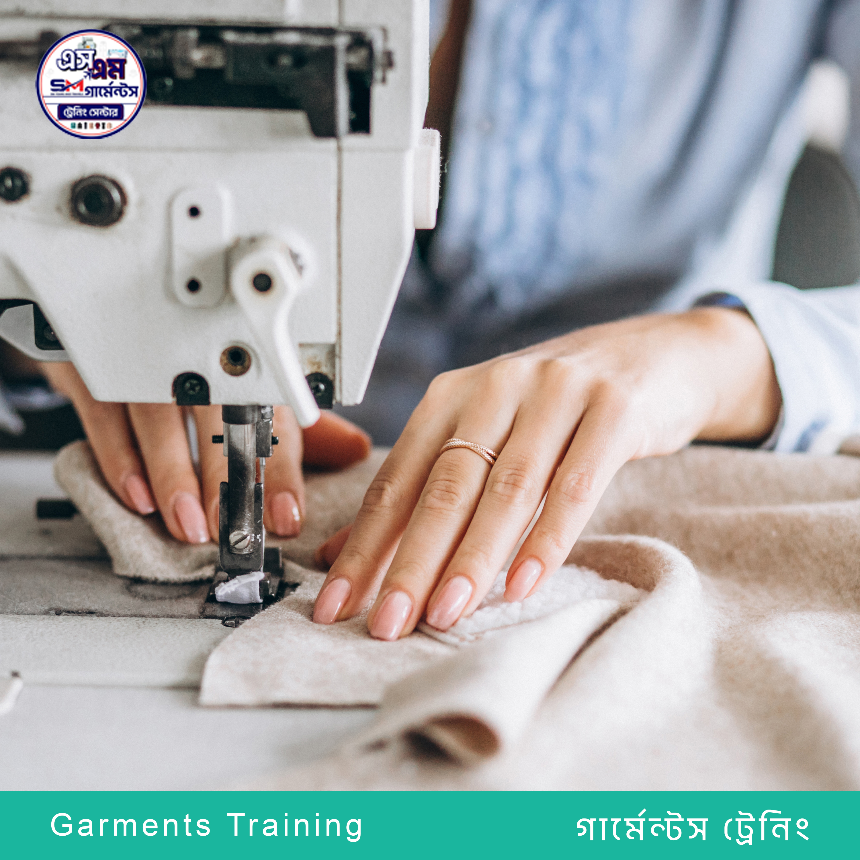 গার্মেন্টস ট্রেনিং
